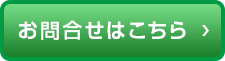 お問合せはこちら